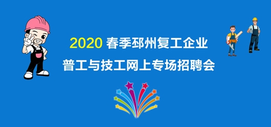 2020年春季邳州復工企業(yè)普工與技工網(wǎng)上專場招聘會