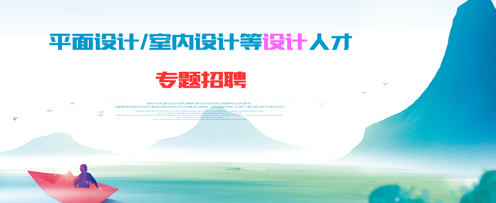 邳州平面設(shè)計師/室內(nèi)設(shè)計師等專題人才招聘