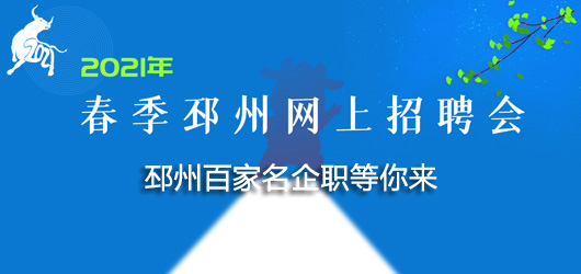 2021年春季邳州網(wǎng)上招聘會