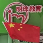 邳州明珠輔導(dǎo)中心有限公司