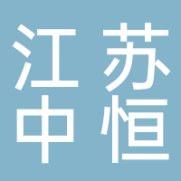 江蘇中恒礦業(yè)科技有限公司