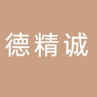 徐州德精誠(chéng)商貿(mào)有限公司