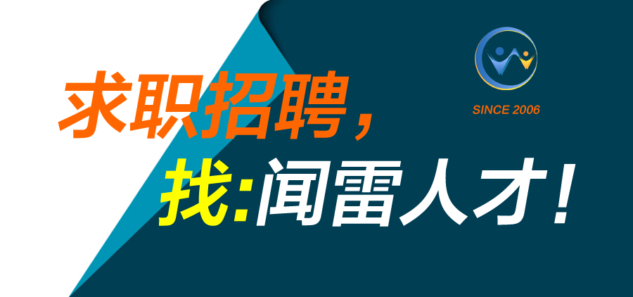 關(guān)于邳州聞雷人才網(wǎng)的網(wǎng)站介紹