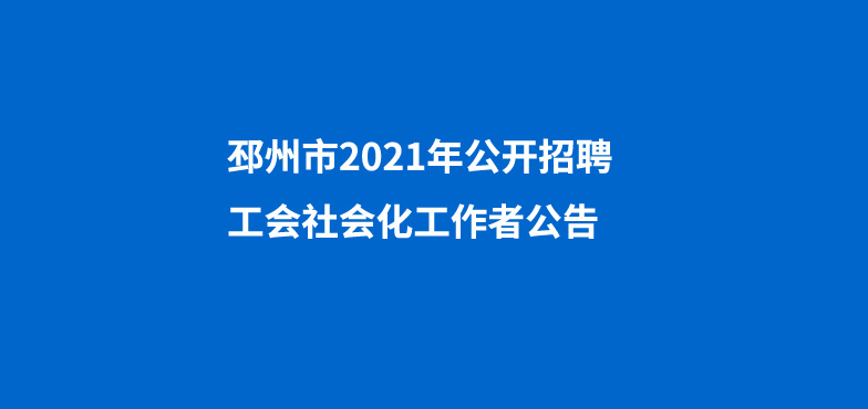 邳州市2021年公開招聘工會社會化工作者公告（12名）