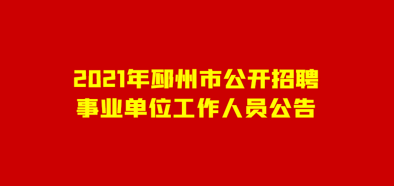 2021年邳州市公開招聘事業(yè)單位工作人員公告