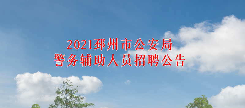 2021邳州市公安局警務輔助人員招聘公告