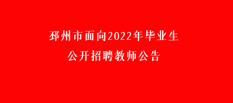 邳州教師招聘-邳州市面向2022年畢業(yè)生公開招聘教師公告