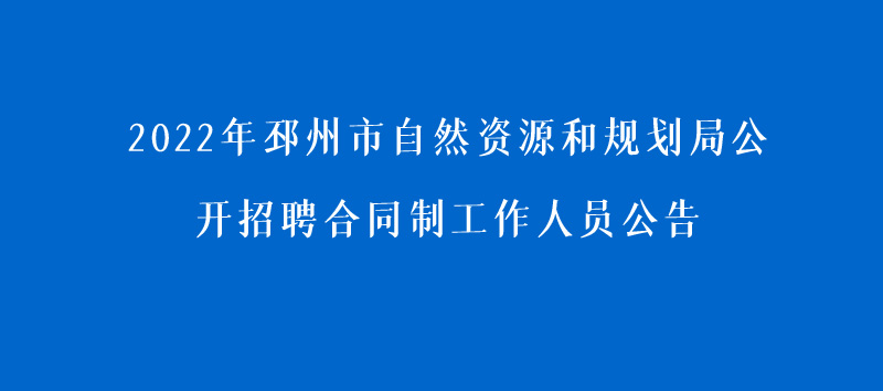 2022年邳州市自然資源和規(guī)劃局公開招聘合同制工作人員公告