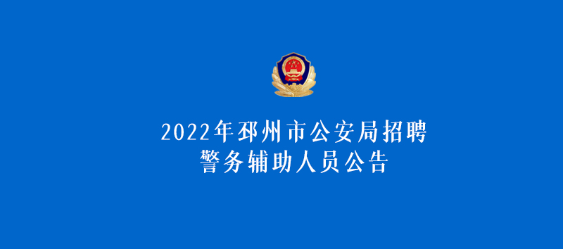 2022年邳州市公安局招聘警務輔助人員公告