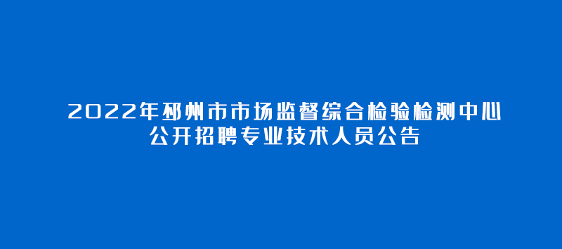 2022年邳州市市場監(jiān)督綜合檢驗檢測中心公開招聘專業(yè)技術人員公告