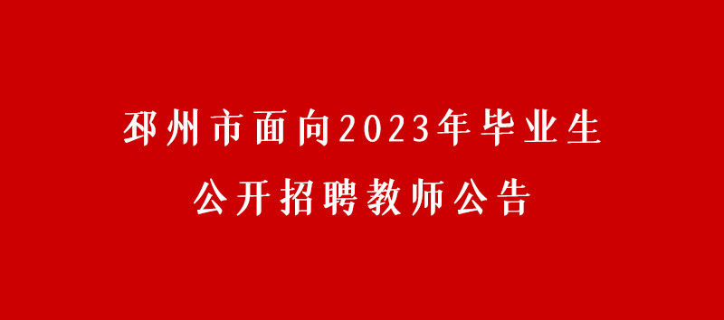 邳州市面向2023年畢業(yè)生公開招聘教師公告