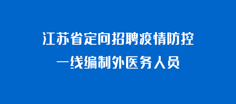 江蘇省定向招聘疫情防控一線編制外醫(yī)務人員邳州19人！