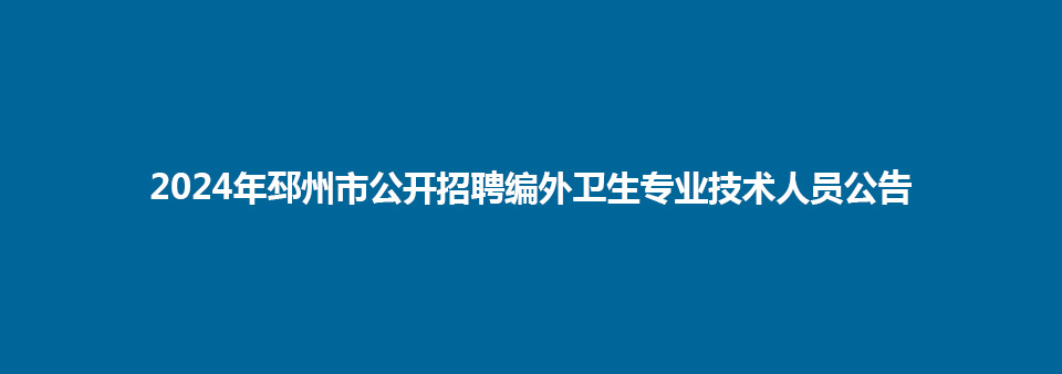 2024年邳州市公開招聘編外衛(wèi)生專業(yè)技術