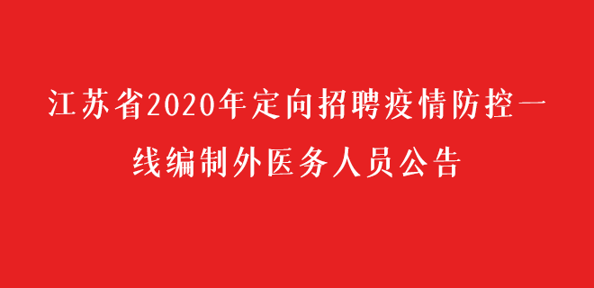 招聘疫情防控一線編制外醫(yī)務人員.png