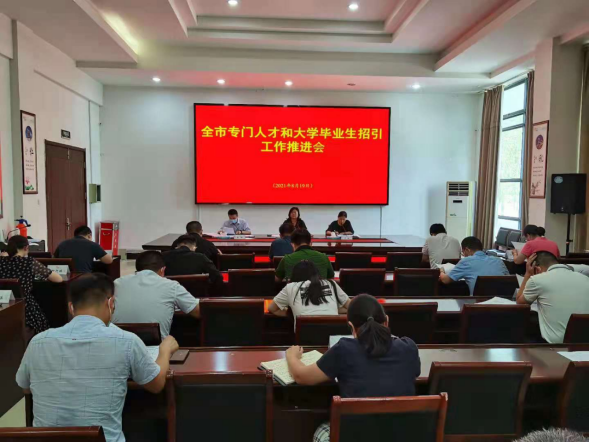 邳州市專門人才和大學畢業(yè)生招引工作推進會