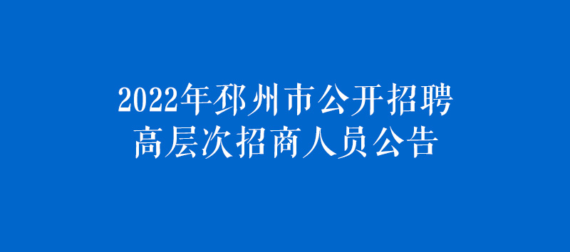 2022年邳州市公開(kāi)招聘高層次招商人員公告.jpg